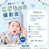 こどもの日撮影会のご案内