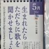 5月カレンダーの言葉「生まれたらすぐに歌を聞かせましょう」｜歌とことばで育つ力　足立区　北千住　乳幼児　小学生　中高生