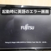 起動時のエラー画面…原因はハードディスクの劣化でした