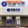 【NEW掲載】買取大吉 大分下郡店さんをご紹介します💍📷