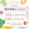 《鎌ヶ谷 キッズチア Various》5/13・5/20 無料体験レッスン開催🌟⋆꙳