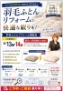 「【6/13・14限定】西川羽毛診断士来店｜羽毛布団リフォーム相談会のお知らせ」