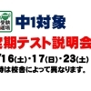 無料!中1定期テスト説明会【小学生・中学生を対象にした学習塾　集団授業と個別指導で高校受験対策も】