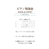 緊張&笑顔のピアノ勉強会