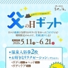 お父さん、いつもありがとう。父の日ギフト5/11～