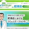肥満症のある方の疑問に寄り添う 肥満症のコミュニケーションのコツ　～薬物療法可能性節への紹介時のコミュニケーションのポイント～