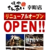 【焼肉さんあい幸町店】リニューアルオープン！より居心地の良い空間へ生まれ変わりました
