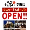 【焼肉さんあい幸町店】リニューアルオープン！より居心地の良い空間へ生まれ変わりました