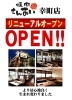 「【焼肉さんあい幸町店】リニューアルオープン！より居心地の良い空間へ生まれ変わりました」