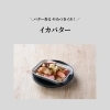 バター香るやみつきメニュー【イカバター】のご紹介