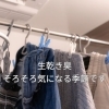 不快な生乾き臭とお別れ「梅雨の悩み「生乾き臭」を防ぐ3つのポイント」