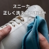 その靴、適切に洗浄できてますか?「意外と知らない！梅雨時期の「靴・帽子」の正しい洗い方」