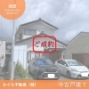 中古戸建て成約しました【静岡市 駿河区 池田】