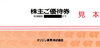 オリジン東秀株主優待券の買取・販売をしています「オリジン東秀株主優待券の買取なら大黒屋 質新小岩店」