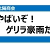 ゲリラ豪雨、ほんとにやばいです。