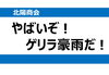 「ゲリラ豪雨、ほんとにやばいです。」