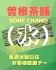 曾根茶舗「【プララ杉田のチョットだけお得な情報】創業58年、お茶と海苔の専門店、「曽根茶舗」からのご案内です。」