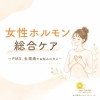 PMS・生理痛を快適にする「女性ホルモン総合ケア」「生理痛がつらい… PMSと腰痛を「体の内側から整えるケア」とは？」