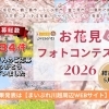 【お花見フォトコンテスト2026】応募総数134作品！5月15日にグランプリ発表！！