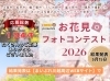 応募総数134作品「【お花見フォトコンテスト2026】応募総数134作品！5月15日にグランプリ発表！！」