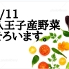 八王子産野菜　5/11 火曜日は勢ぞろい。注目はロマネスコ！　すべて八王子産。　