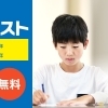 【小中学生対象・参加無料】6月7日（日）の公開学力テスト、申込受付中！