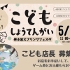 5/17(日) 開催「小岩スプリングフェスタ」で、こどもスタッフ募集！