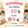 「園児募集状況と「手ぶらで通いやすい」当園の特徴のご案内」