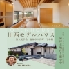 川西モデルハウス