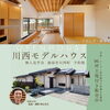 「川西モデルハウス」
