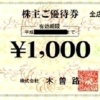 木曽路株主優待券の買取なら大黒屋 質新小岩店