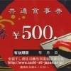 全国共通すし券の買取なら大黒屋 質新小岩店
