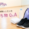 体験レッスンの持ち物Q&A！服装やシューズはどうすればいい？