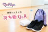 はじめてでも安心！体験レッスン「体験レッスンの持ち物Q&A！服装やシューズはどうすればいい？」