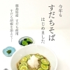 夏の人気メニュー「すだちそば」今年もはじめました
