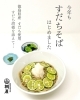 季節限定。さっぱりすだちそば「夏の人気メニュー「すだちそば」今年もはじめました」