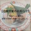 ◇店舗営業のお知らせ◇