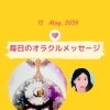 京都・伏見の母がお届けする✨5月12日✨今日の占いメッセージ✨