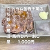 5月12日(火)14時OPEN！“馬のレバー刺し”1,000円でしっとり一皿