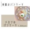 【新登場】旬を味わう「メロンのパンケーキ」５/12(火)よりスタート！🍰🍈