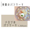 季節のパンケーキ（メロン）「【新登場】旬を味わう「メロンのパンケーキ」５/12(火)よりスタート！🍰🍈」