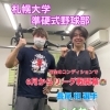 豊平区にあるダイエットとリハビリに強いパーソナルトレーニングジム 『大学野球選手』