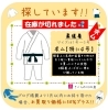 「《学生服リユース》【募集中!!】★柔道着★4号が在庫切れました(泣）探しています!!」