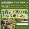 6/20開催「JR磐越西線サイクルトレイン」定員まで残り1名です