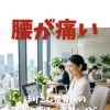 ほりこし整骨院の腰痛治療は『姿勢』から