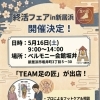 5/16(土) 終活フェア in 新居浜に「Team足の匠」として出店します