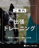 「＼出張トレーニングのご案内🐶／」
