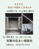 「初夏の住まい相談会開催」