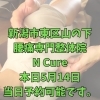 本日5月14日、当日予約OK！40代からの体メンテナンス【新潟市東区山の下の整体院】