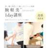 イベントで選ばれる肩まわりケアを。腕軽美™1day講座のご案内